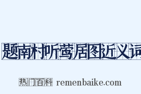 题南村听莺居图近义词是什么意思的图片